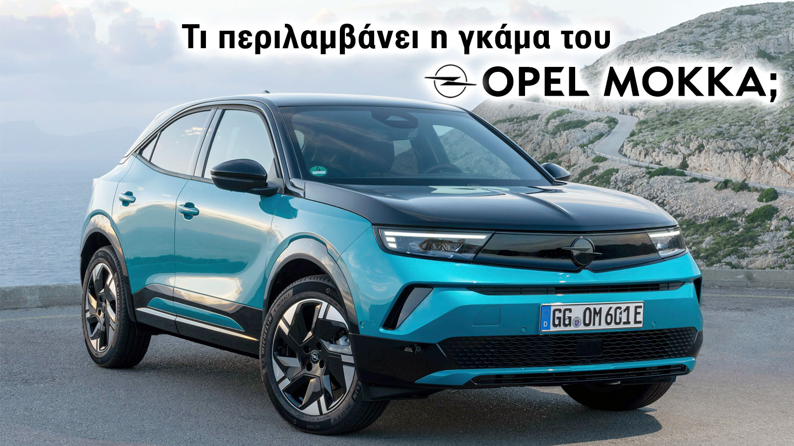 Τι περιλαμβάνει η γκάμα του Opel Mokka; 
